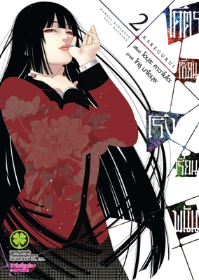 KAKEGURUI 02 TH COVER 75