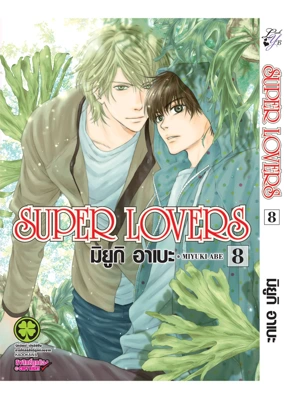 Cover Super Lovers 08F Cs6 ปรับราคา125