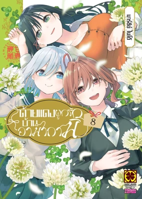 [COVER] AMAGAMI-SAN CHI NO ENMUSUBI 08