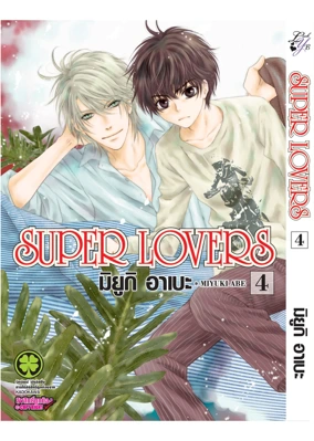 Cover Super Lovers 04F Cs6 ปรับราคา125