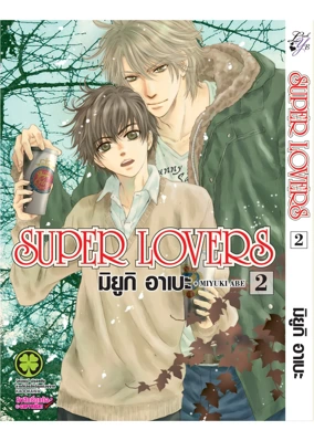 Cover Super Lovers 02F Cs6 ปรับราคา125