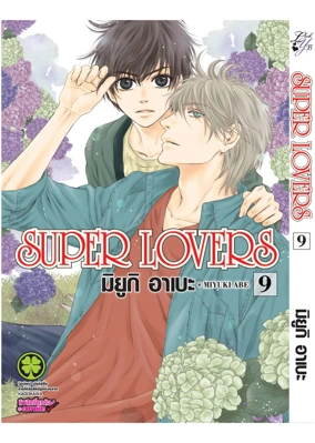 Cover Super Lovers 09F Cs6 ปรับราคา125