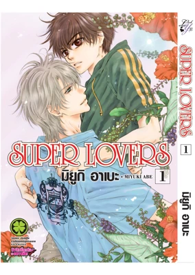 Cover Super Lovers 01F Cs6 ปรับราคา125