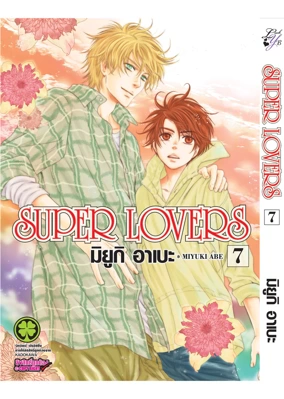 Cover Super Lovers 07F Cs6 ปรับราคา125
