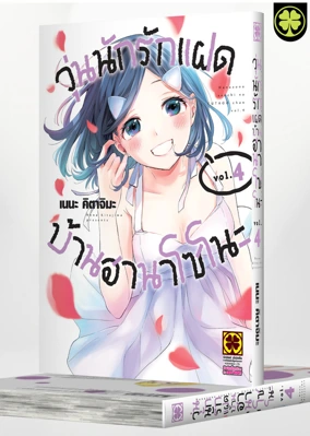 Cover HANAZONO-SANCHI NO FUTAGO CHAN 04