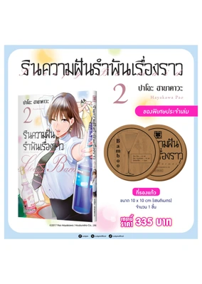 ประกาศของแถม-รินความฝันเล่มที่-2 (1)