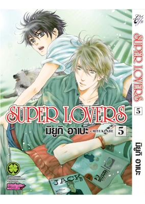 Cover Super Lovers 05F Cs6 ปรับราคา125