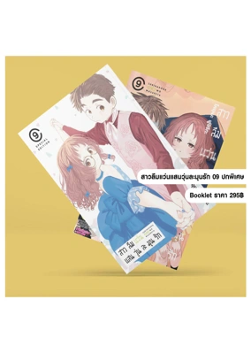 Cover Sukinakoga Megane wo Wasureta 09 cs6-5C ปกพิเศษ booklet.png