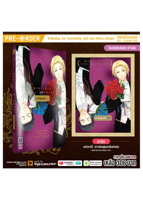 PRE-ORDER-มอริอาร์ตี้-นิยาย(1) (1)