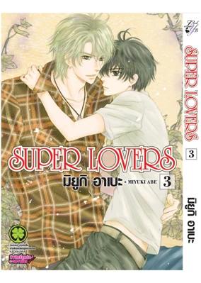 Cover Super Lovers 03F Cs6 ปรับราคา125